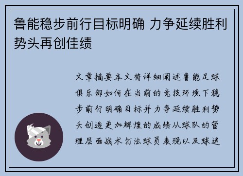 鲁能稳步前行目标明确 力争延续胜利势头再创佳绩