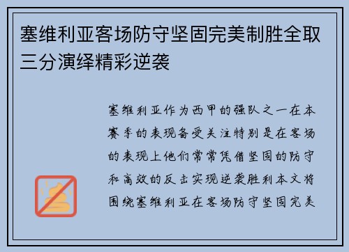 塞维利亚客场防守坚固完美制胜全取三分演绎精彩逆袭