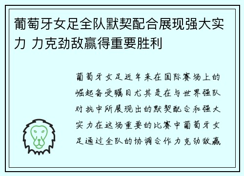 葡萄牙女足全队默契配合展现强大实力 力克劲敌赢得重要胜利