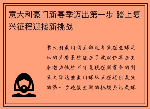 意大利豪门新赛季迈出第一步 踏上复兴征程迎接新挑战