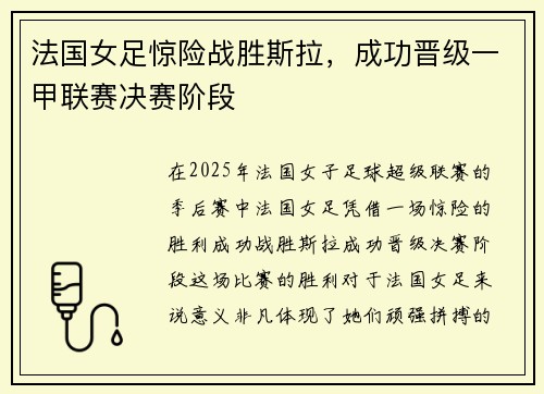 法国女足惊险战胜斯拉，成功晋级一甲联赛决赛阶段