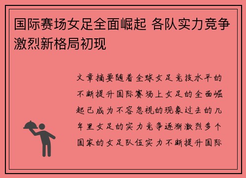 国际赛场女足全面崛起 各队实力竞争激烈新格局初现
