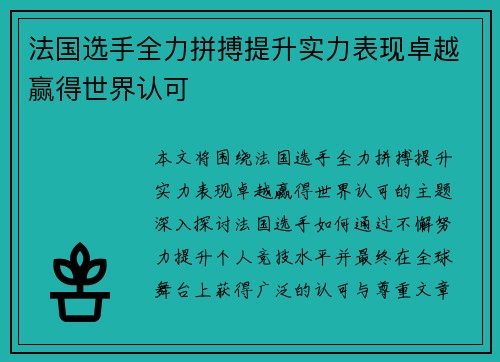 法国选手全力拼搏提升实力表现卓越赢得世界认可