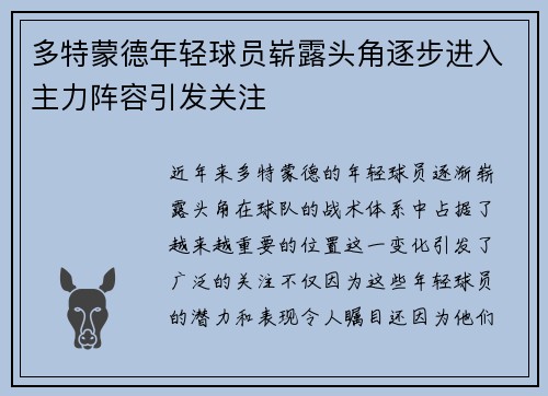多特蒙德年轻球员崭露头角逐步进入主力阵容引发关注