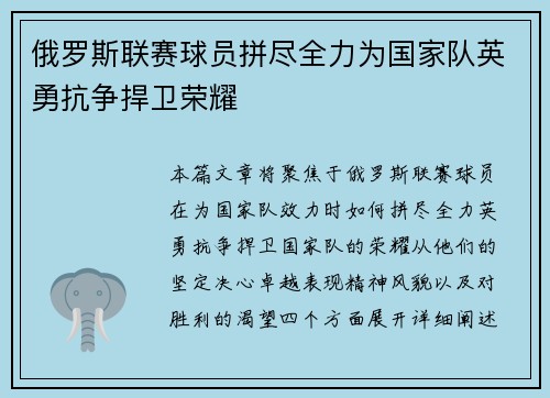 俄罗斯联赛球员拼尽全力为国家队英勇抗争捍卫荣耀