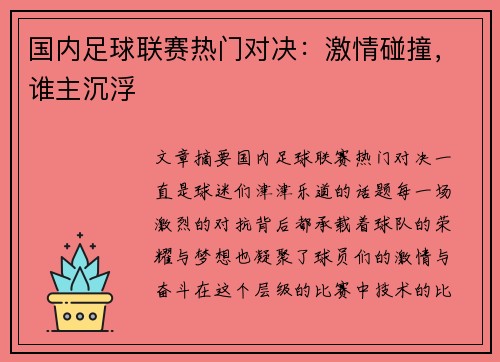 国内足球联赛热门对决：激情碰撞，谁主沉浮