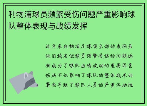 利物浦球员频繁受伤问题严重影响球队整体表现与战绩发挥