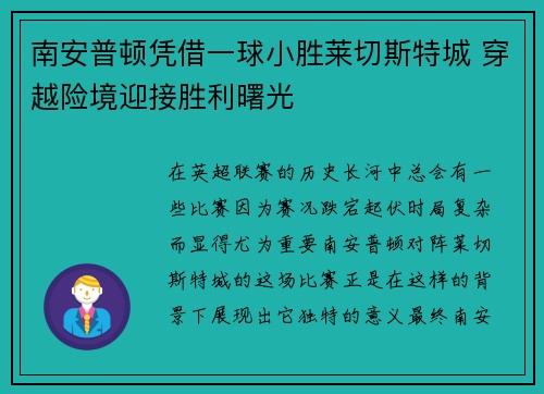 南安普顿凭借一球小胜莱切斯特城 穿越险境迎接胜利曙光