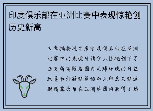 印度俱乐部在亚洲比赛中表现惊艳创历史新高