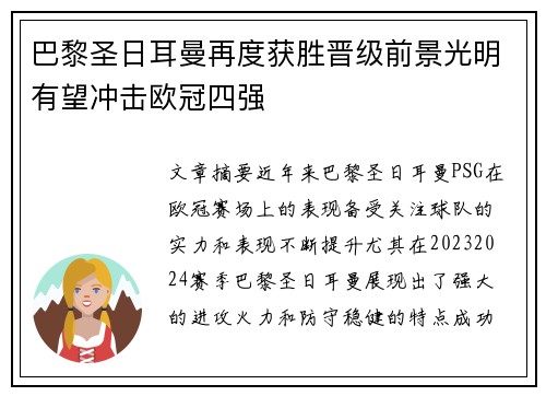 巴黎圣日耳曼再度获胜晋级前景光明有望冲击欧冠四强