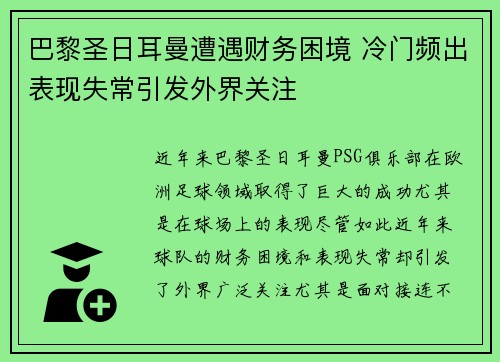 巴黎圣日耳曼遭遇财务困境 冷门频出表现失常引发外界关注
