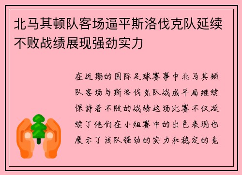 北马其顿队客场逼平斯洛伐克队延续不败战绩展现强劲实力