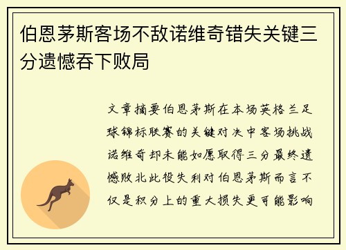 伯恩茅斯客场不敌诺维奇错失关键三分遗憾吞下败局