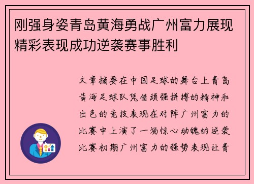 刚强身姿青岛黄海勇战广州富力展现精彩表现成功逆袭赛事胜利