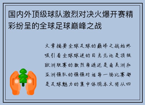 国内外顶级球队激烈对决火爆开赛精彩纷呈的全球足球巅峰之战