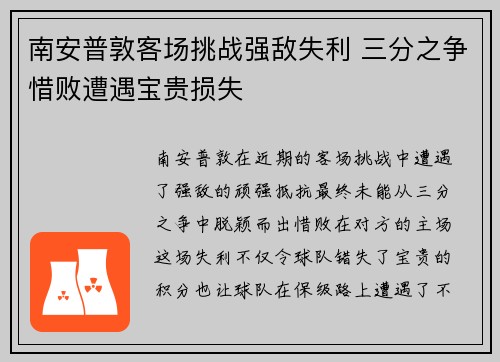 南安普敦客场挑战强敌失利 三分之争惜败遭遇宝贵损失
