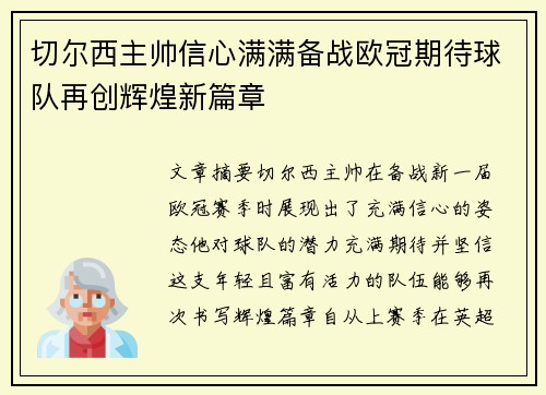 切尔西主帅信心满满备战欧冠期待球队再创辉煌新篇章