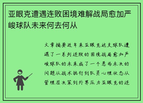 亚眼克遭遇连败困境难解战局愈加严峻球队未来何去何从