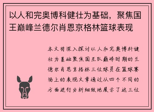 以人和完奥博科健壮为基础，聚焦国王巅峰兰德尔肖恩京格林篮球表现