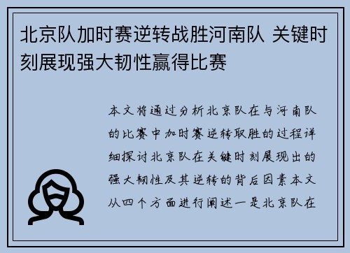 北京队加时赛逆转战胜河南队 关键时刻展现强大韧性赢得比赛