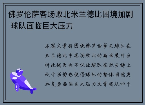 佛罗伦萨客场败北米兰德比困境加剧 球队面临巨大压力