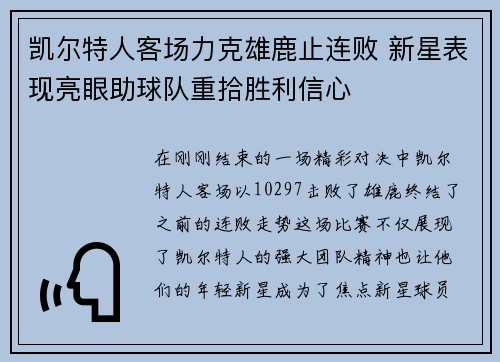 凯尔特人客场力克雄鹿止连败 新星表现亮眼助球队重拾胜利信心