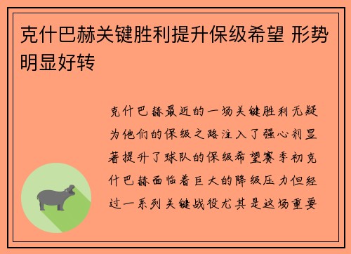 克什巴赫关键胜利提升保级希望 形势明显好转
