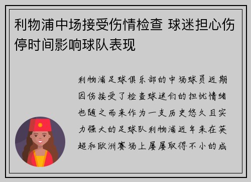 利物浦中场接受伤情检查 球迷担心伤停时间影响球队表现