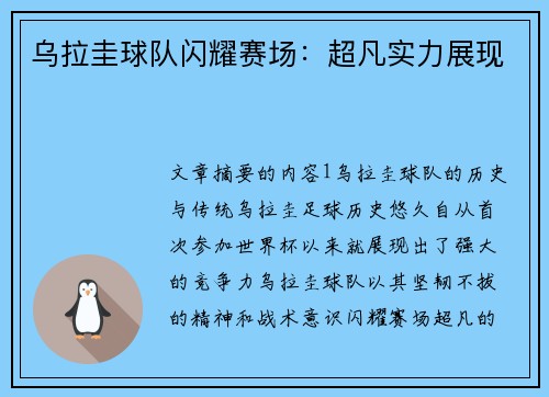 乌拉圭球队闪耀赛场：超凡实力展现