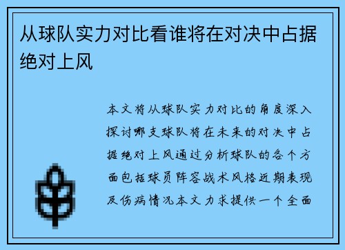 从球队实力对比看谁将在对决中占据绝对上风