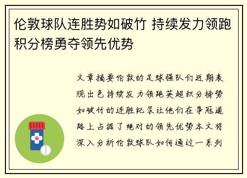 伦敦球队连胜势如破竹 持续发力领跑积分榜勇夺领先优势