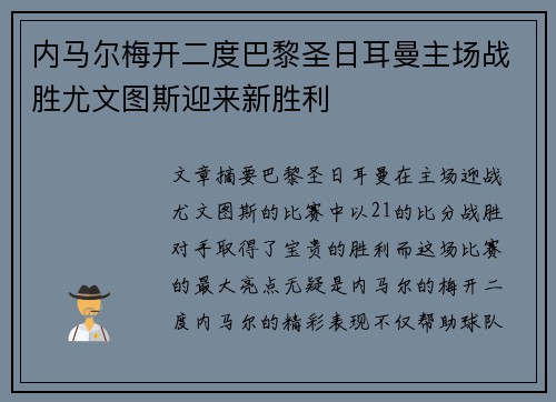 内马尔梅开二度巴黎圣日耳曼主场战胜尤文图斯迎来新胜利