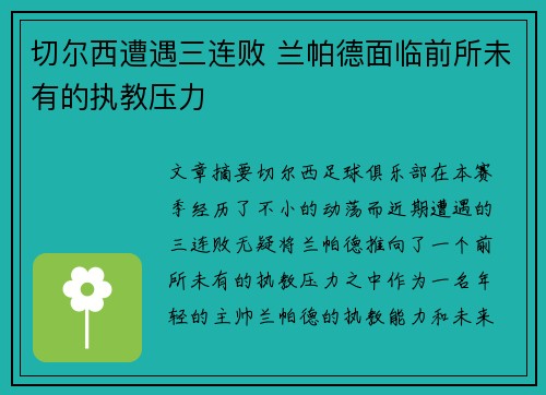 切尔西遭遇三连败 兰帕德面临前所未有的执教压力