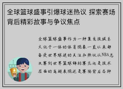 全球篮球盛事引爆球迷热议 探索赛场背后精彩故事与争议焦点