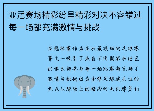 亚冠赛场精彩纷呈精彩对决不容错过每一场都充满激情与挑战