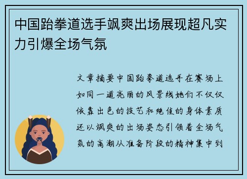 中国跆拳道选手飒爽出场展现超凡实力引爆全场气氛
