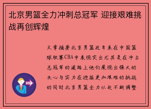 北京男篮全力冲刺总冠军 迎接艰难挑战再创辉煌