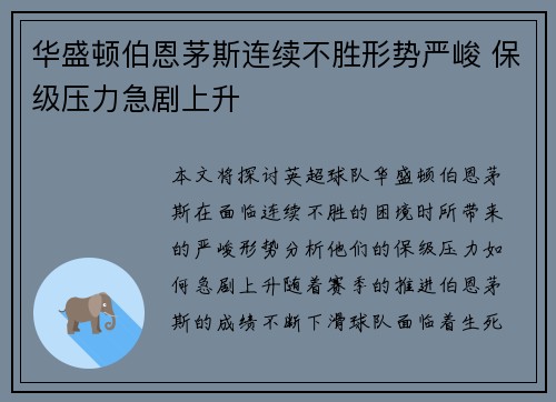 华盛顿伯恩茅斯连续不胜形势严峻 保级压力急剧上升