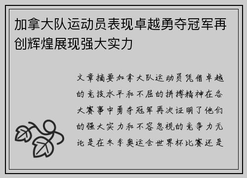 加拿大队运动员表现卓越勇夺冠军再创辉煌展现强大实力