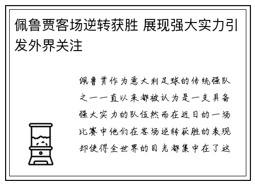 佩鲁贾客场逆转获胜 展现强大实力引发外界关注
