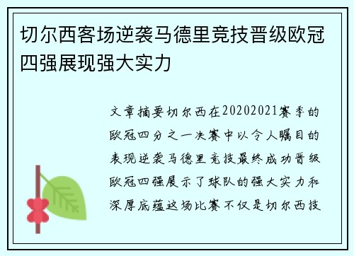 切尔西客场逆袭马德里竞技晋级欧冠四强展现强大实力