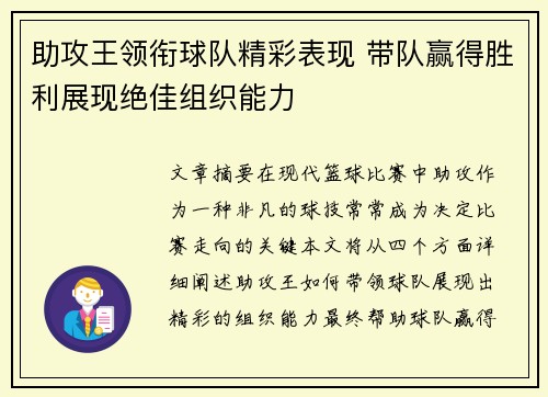助攻王领衔球队精彩表现 带队赢得胜利展现绝佳组织能力