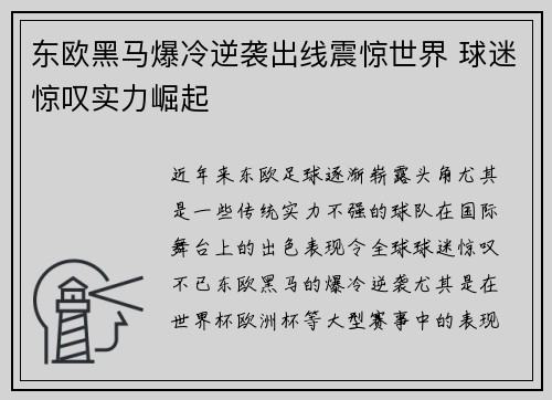 东欧黑马爆冷逆袭出线震惊世界 球迷惊叹实力崛起