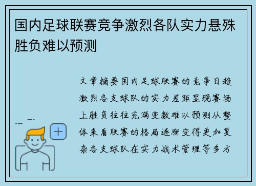国内足球联赛竞争激烈各队实力悬殊胜负难以预测
