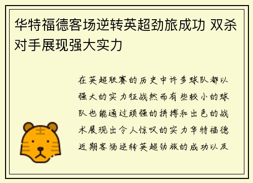 华特福德客场逆转英超劲旅成功 双杀对手展现强大实力