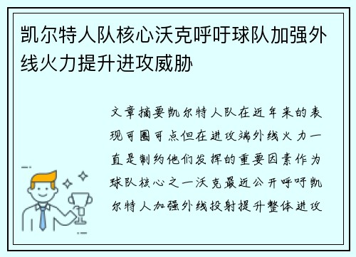 凯尔特人队核心沃克呼吁球队加强外线火力提升进攻威胁
