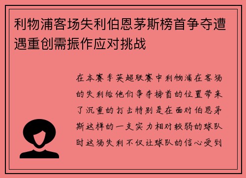 利物浦客场失利伯恩茅斯榜首争夺遭遇重创需振作应对挑战