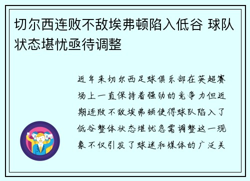 切尔西连败不敌埃弗顿陷入低谷 球队状态堪忧亟待调整