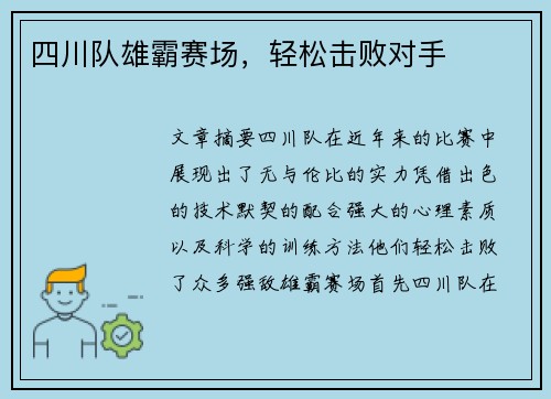 四川队雄霸赛场，轻松击败对手