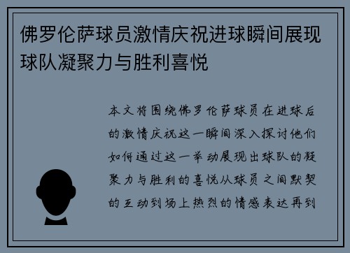 佛罗伦萨球员激情庆祝进球瞬间展现球队凝聚力与胜利喜悦